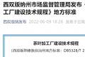 西双版纳州市场监督管理局发布《茶叶加工厂建设技术规程》地方标准