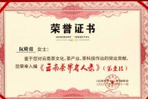 热烈祝贺六大茶山品牌创始人阮殿蓉女士入编《云南茶界名人录》