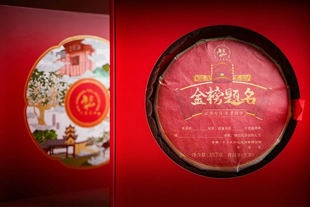 六大茶山定制专属金榜题名纪念茶