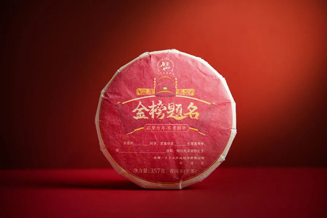 六大茶山定制专属金榜题名纪念茶