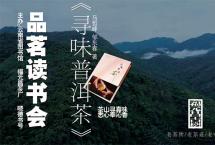 福元昌古树普洱茶：书中探寻老味道，茶中品味好时光