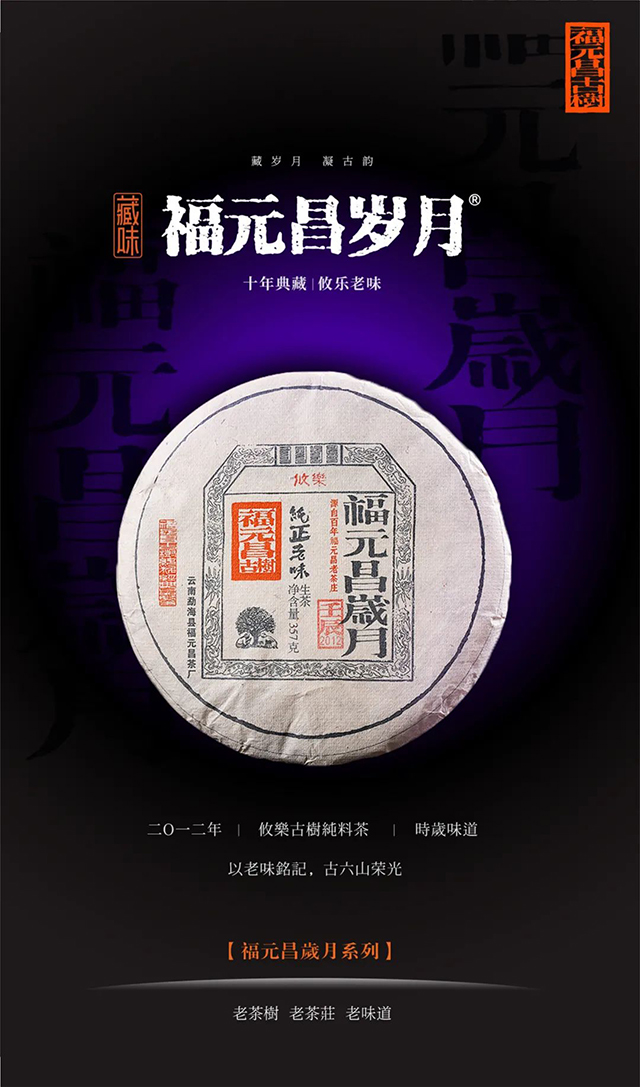 福元昌岁月2012年攸乐普洱茶
