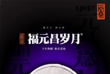 福元昌岁月【2012年攸乐】今日正式开启，限量预售