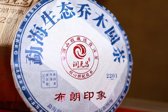 2022年润元昌布朗印象生茶