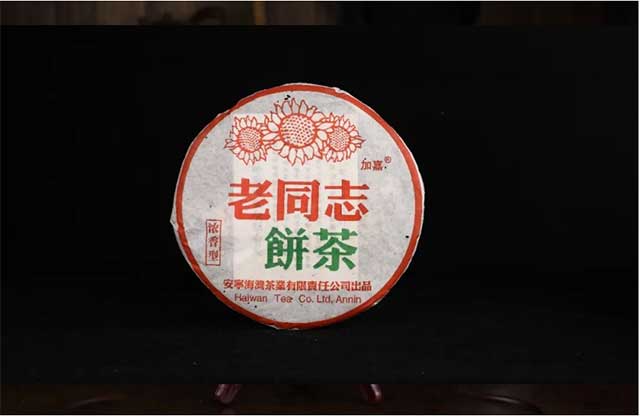 老同志2004年老茶系列