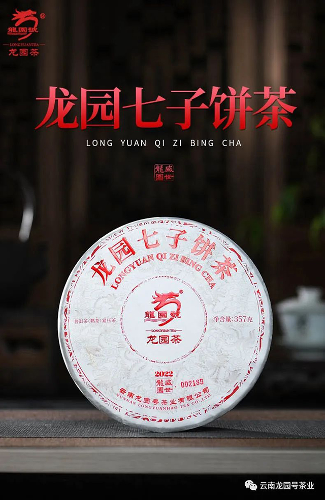 龙园号龙园七子饼普洱茶