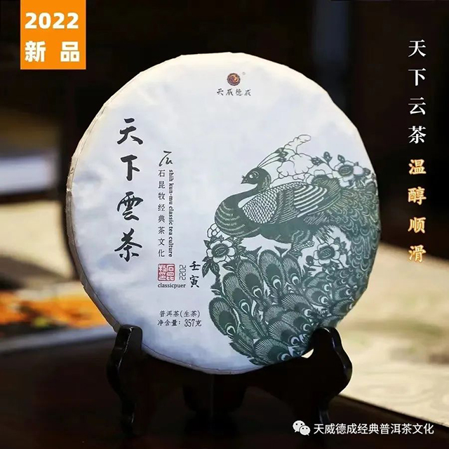 石昆牧2022年天下雲茶生茶