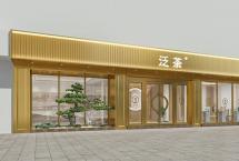 泛茶招商政策2203升级版“百城千店”全国招商