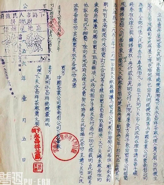 永昌祥将自己下关茶厂厂房卖给中国茶叶公司下关茶厂的合同