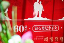 在诗与茶中感受深爱：“诗咏关雎”60周年钻石婚纪念茶会圆满举办