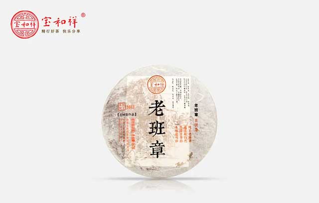 宝和祥2013年老班章普洱茶