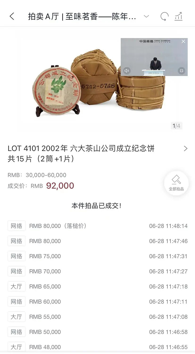 2002年六大茶山公司成立纪念饼中国嘉德2022春季拍卖会阮殿蓉女士藏茶制茶拍卖专场