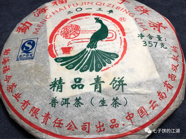 福今入门级生茶2013年精品青饼普洱茶
