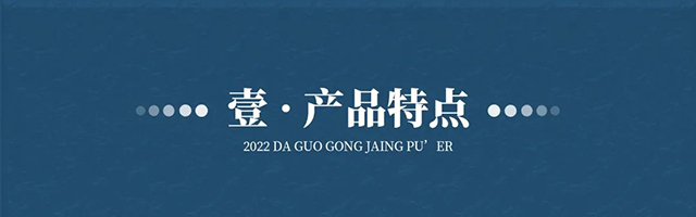 今大福2022天工开物大国工匠青饼风味品鉴指南