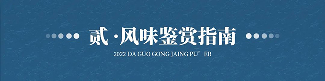 今大福2022天工开物大国工匠青饼风味品鉴指南