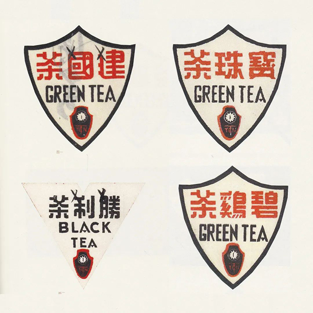 云南中国茶叶贸易公司时期的不同形态的商标