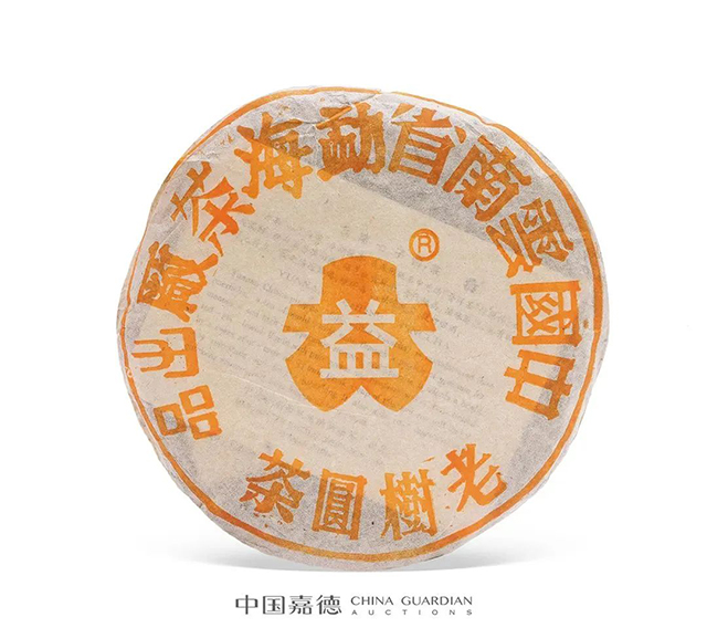 中国嘉德春季大型拍卖会1999年黄大益老树圆茶青饼