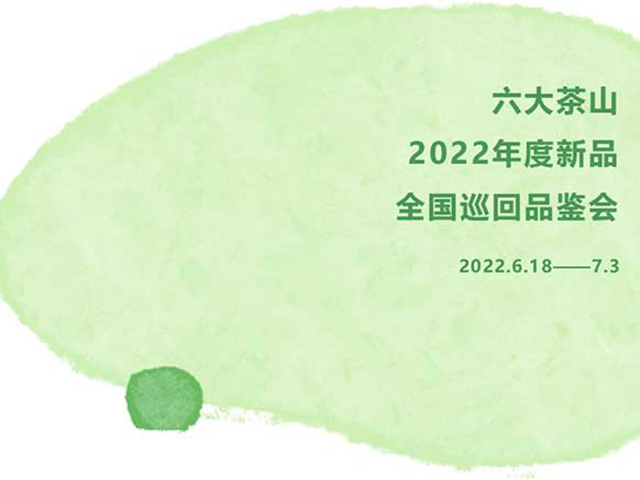 六大茶山2022年度新品全国巡回品鉴会