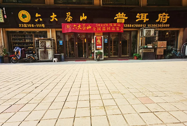 六大茶山2022年度新品全国巡回品鉴会