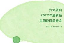 全国联动32场！六大茶山全国经销商新品品鉴会正式启动！