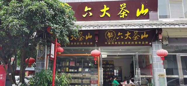 六大茶山2022年度新品全国巡回品鉴会