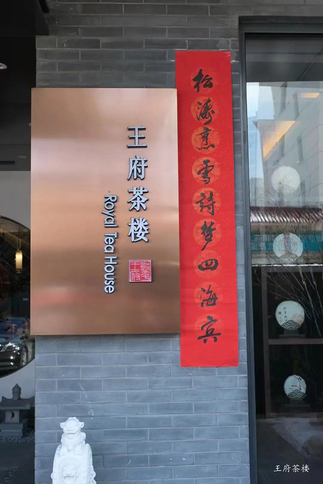 北京王府茶楼朝阳公园店