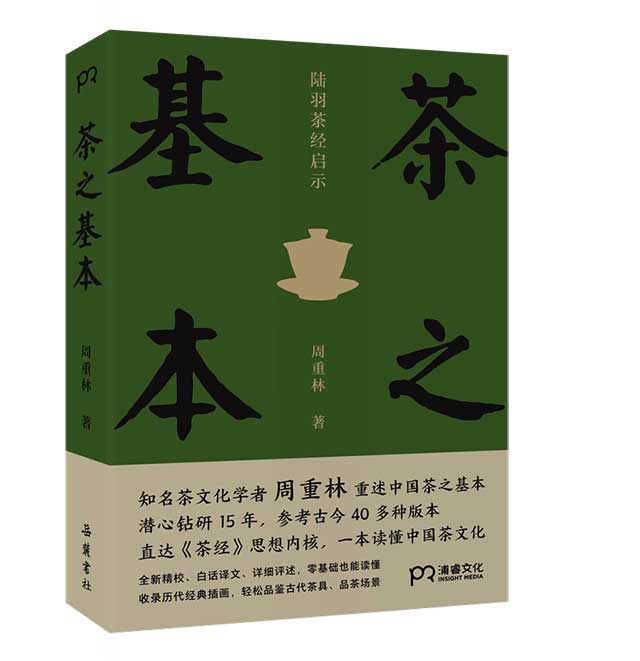 周重林茶书茶之基本