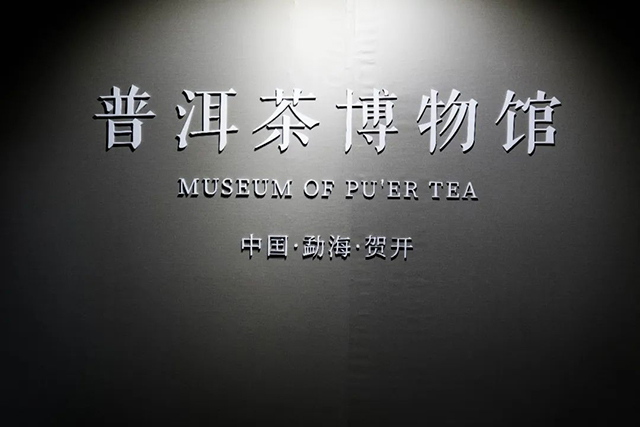 六大茶山贺开庄园普洱茶博物馆