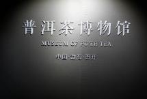 六大茶山：收藏风向标的明星老茶尽藏贺开庄园普洱茶博物馆！