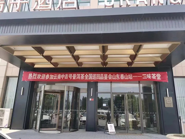 中吉号金象十五年巡回品鉴会泰安站