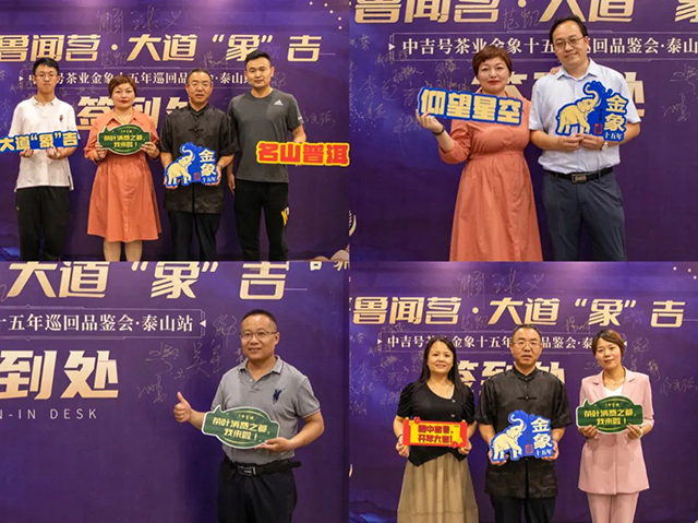 中吉号金象十五年巡回品鉴会泰安站