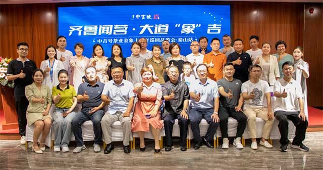 中吉号金象十五年巡回品鉴会泰安站