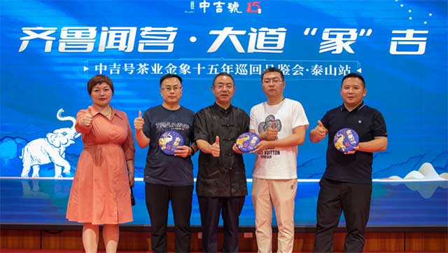 中吉号金象十五年巡回品鉴会泰安站
