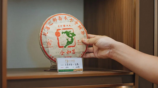 合和昌金田园茶业店