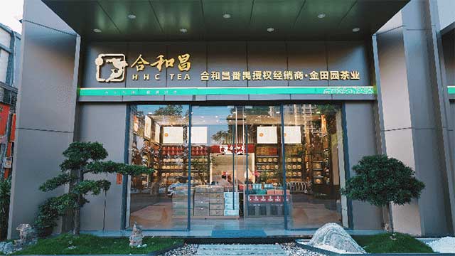 合和昌金田园茶业店