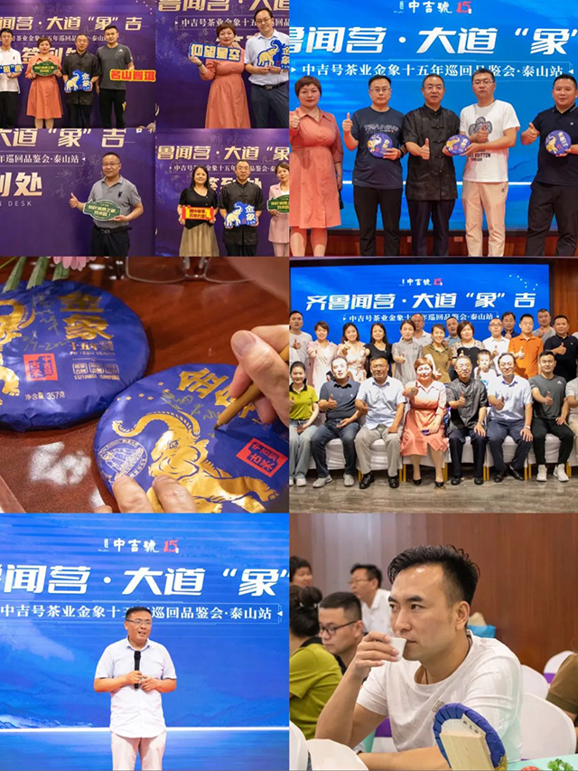 中吉号金象十五年巡回品鉴会