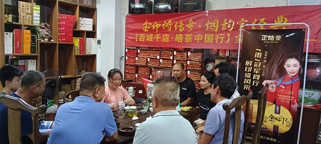 正皓茶金印品鉴会