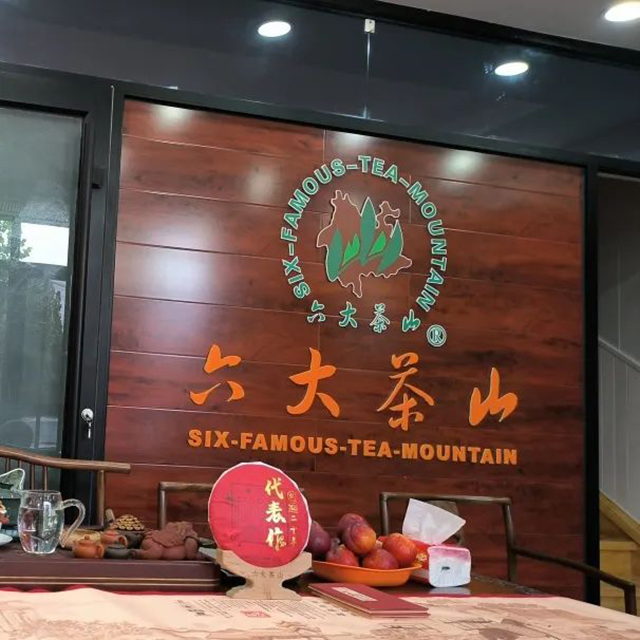 六大茶山2022年度新品全国巡回品鉴会青岛站