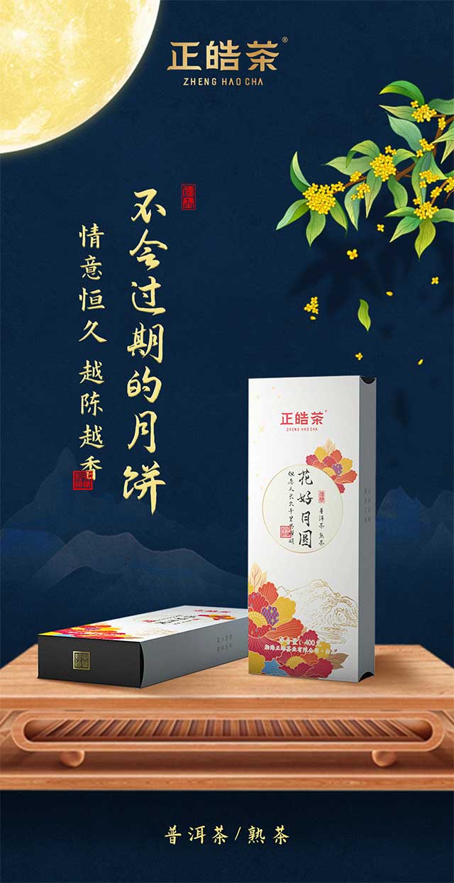 正皓茶2022花好月圆熟茶