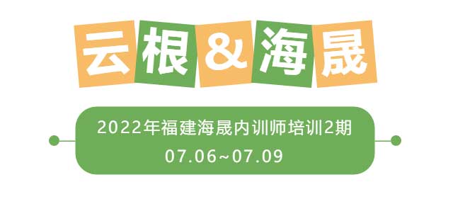 云根白茶福建海晟2022年福建海晟内训师培训2期