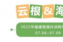 云根白茶&福建海晟2022年福建海晟内训师培训2期