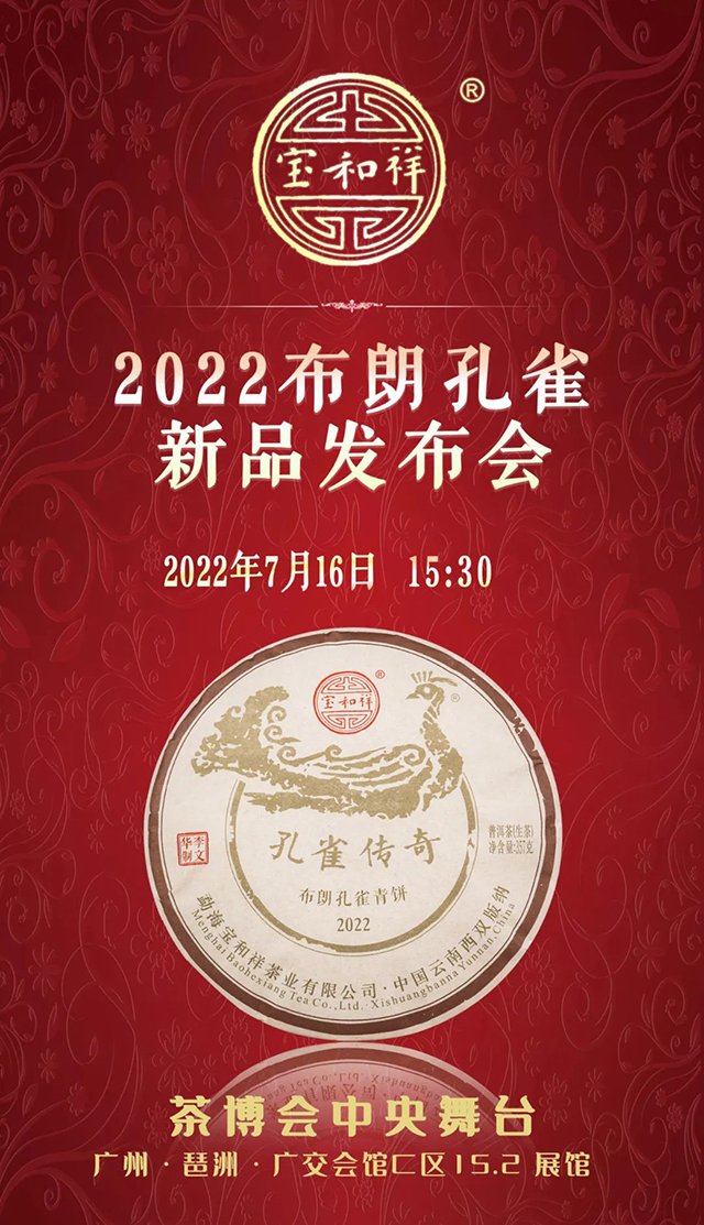 宝和祥参展2022春季广州茶博会