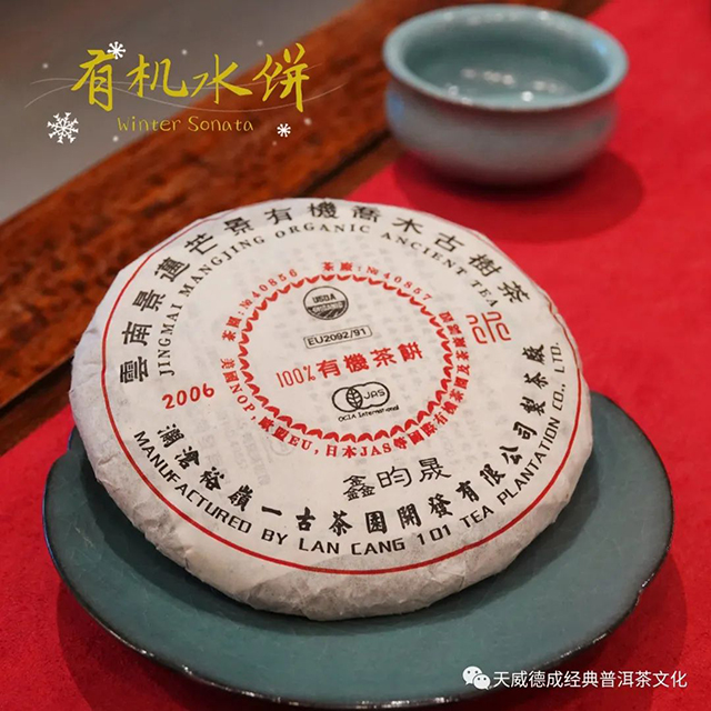 天威德成2006有机水饼普洱茶