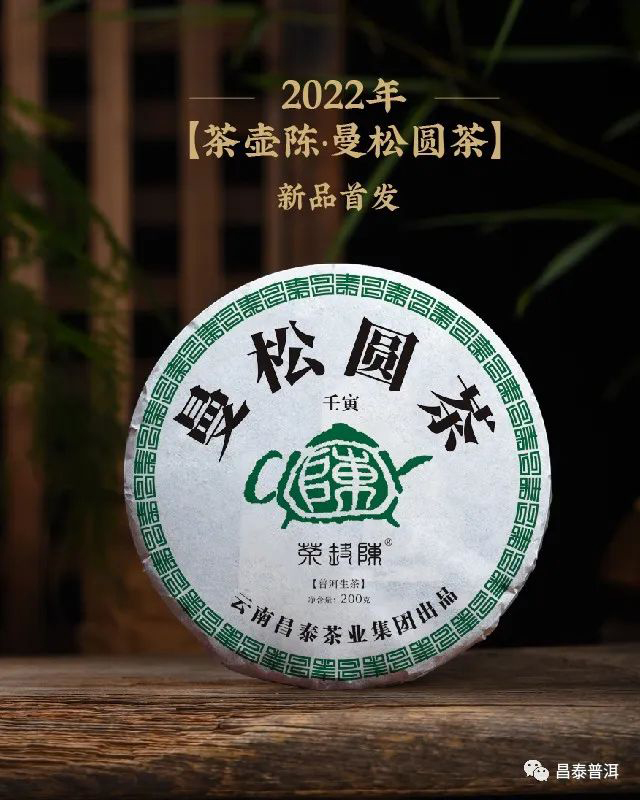 昌泰普洱2022年茶壶陈曼松普洱茶