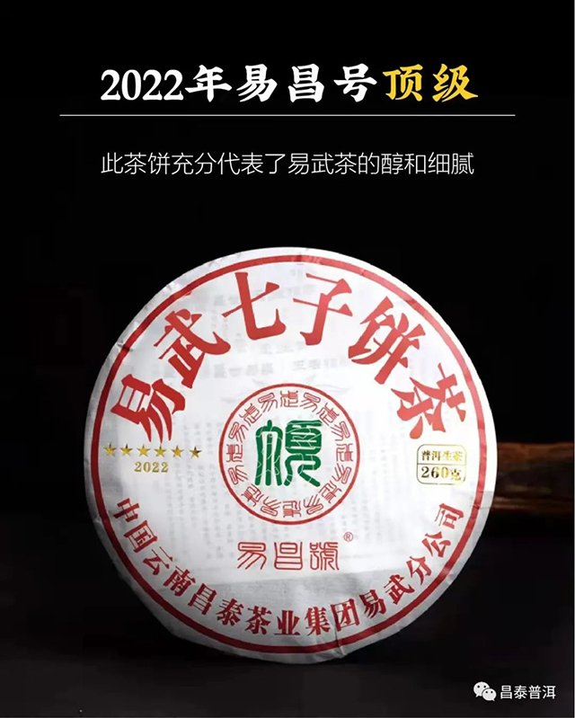 昌泰普洱2022年六星顶级易昌号普洱茶