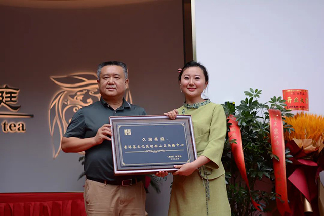 普洱茶文化昆明西山区传播中心授牌