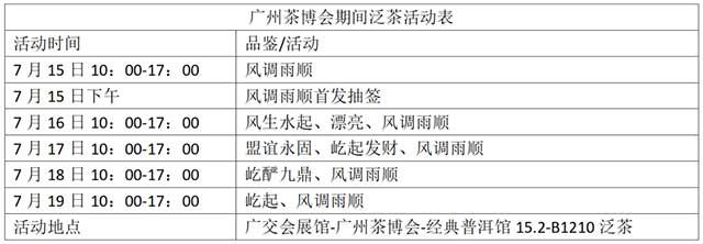 泛茶将携新品风调雨顺亮相广州茶博会