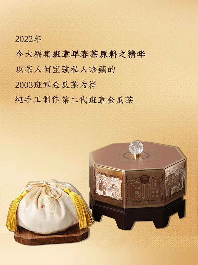 今大福2022藏福班章金瓜茶