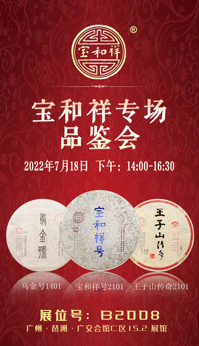 宝和祥参展2022广州春季茶博会