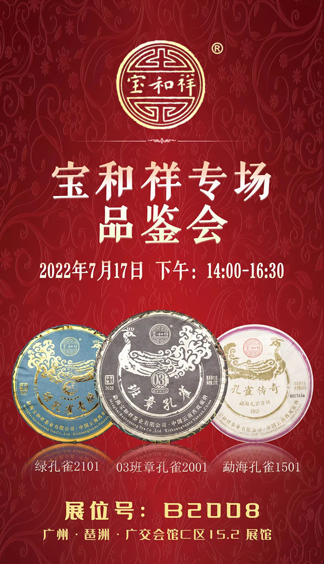 宝和祥参展2022广州春季茶博会